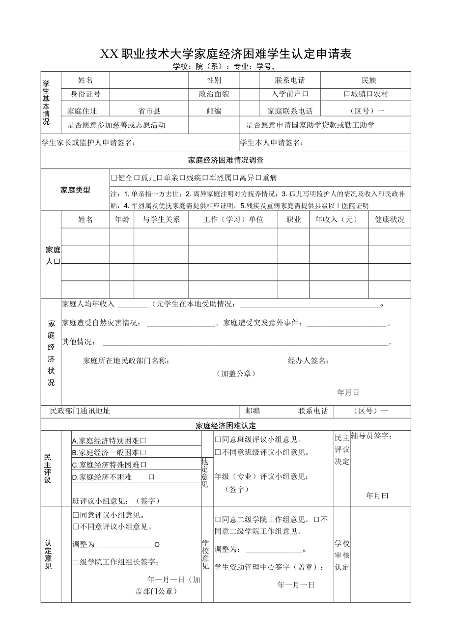 XX职业技术大学家庭经济困难学生认定申请表.docx_第1页