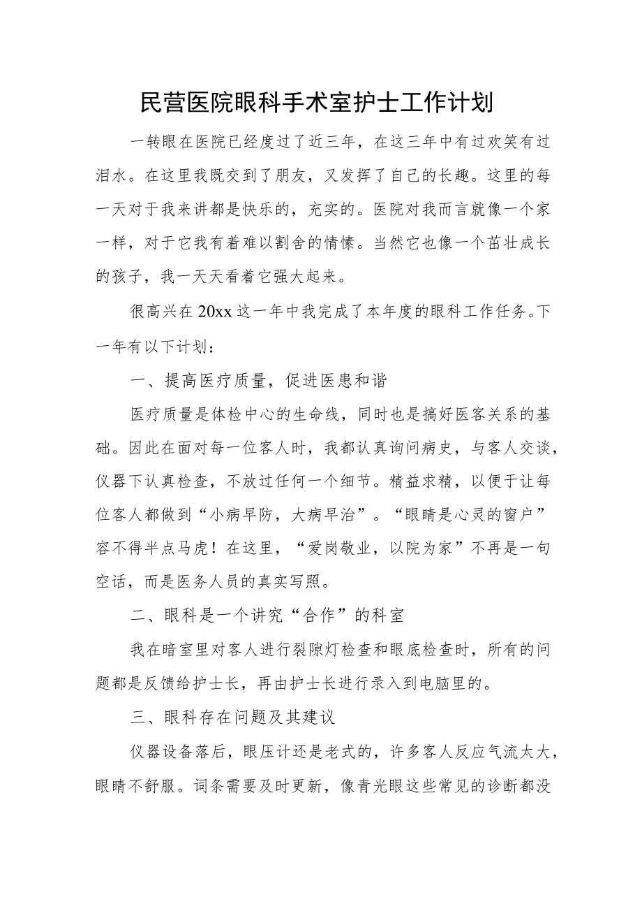 民营医院眼科手术室护士工作计划.docx_第1页