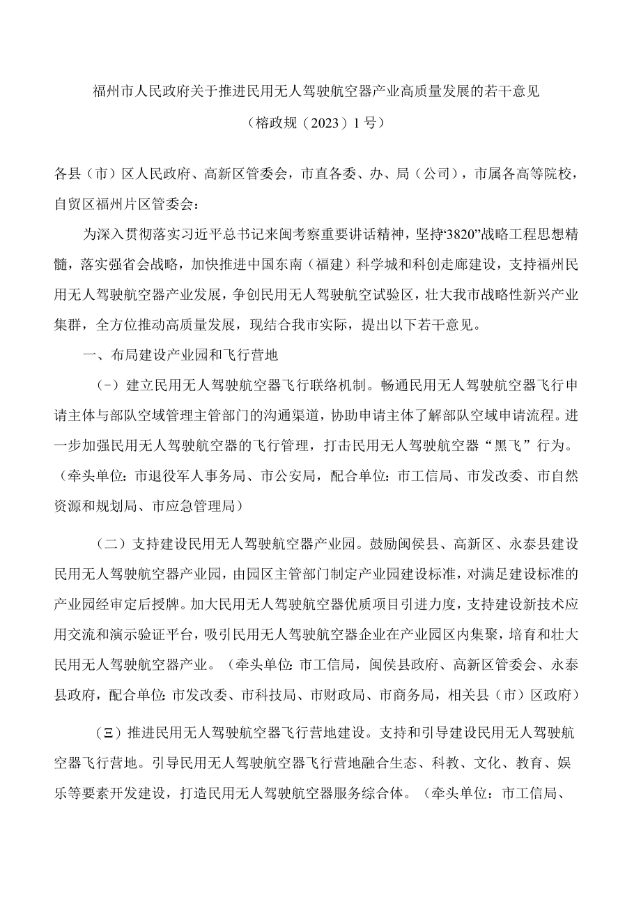 福州市人民政府关于推进民用无人驾驶航空器产业高质量发展的若干意见.docx_第1页