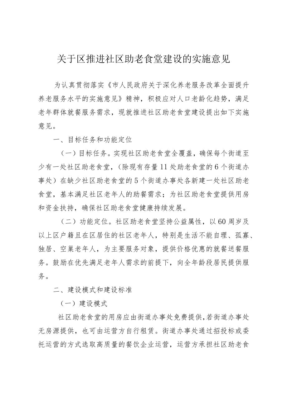 关于进一步推进社区助老食堂建设的实施意见.docx_第1页