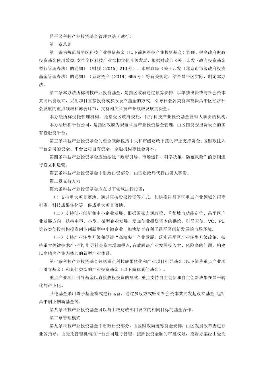 昌平区科技产业投资基金管理办法.docx_第1页