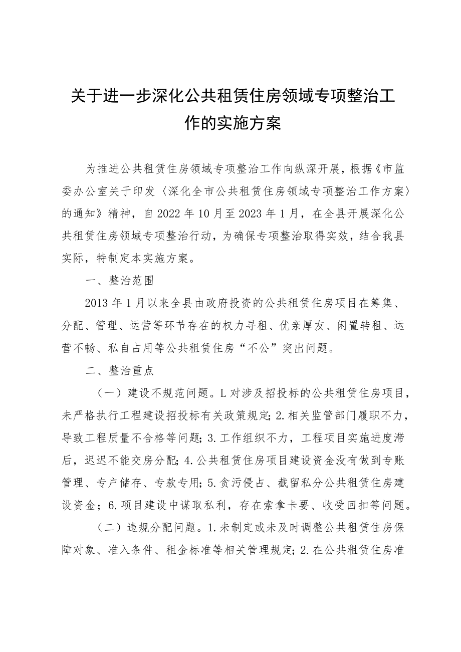 关于进一步深化公共租赁住房领域专项整治工作的实施方案.docx_第1页