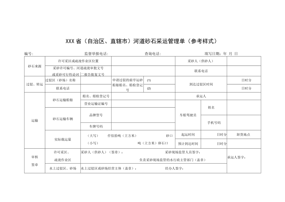 防伪标志×××省自治区、直辖市河道砂石采运管理单参考样式.docx_第1页