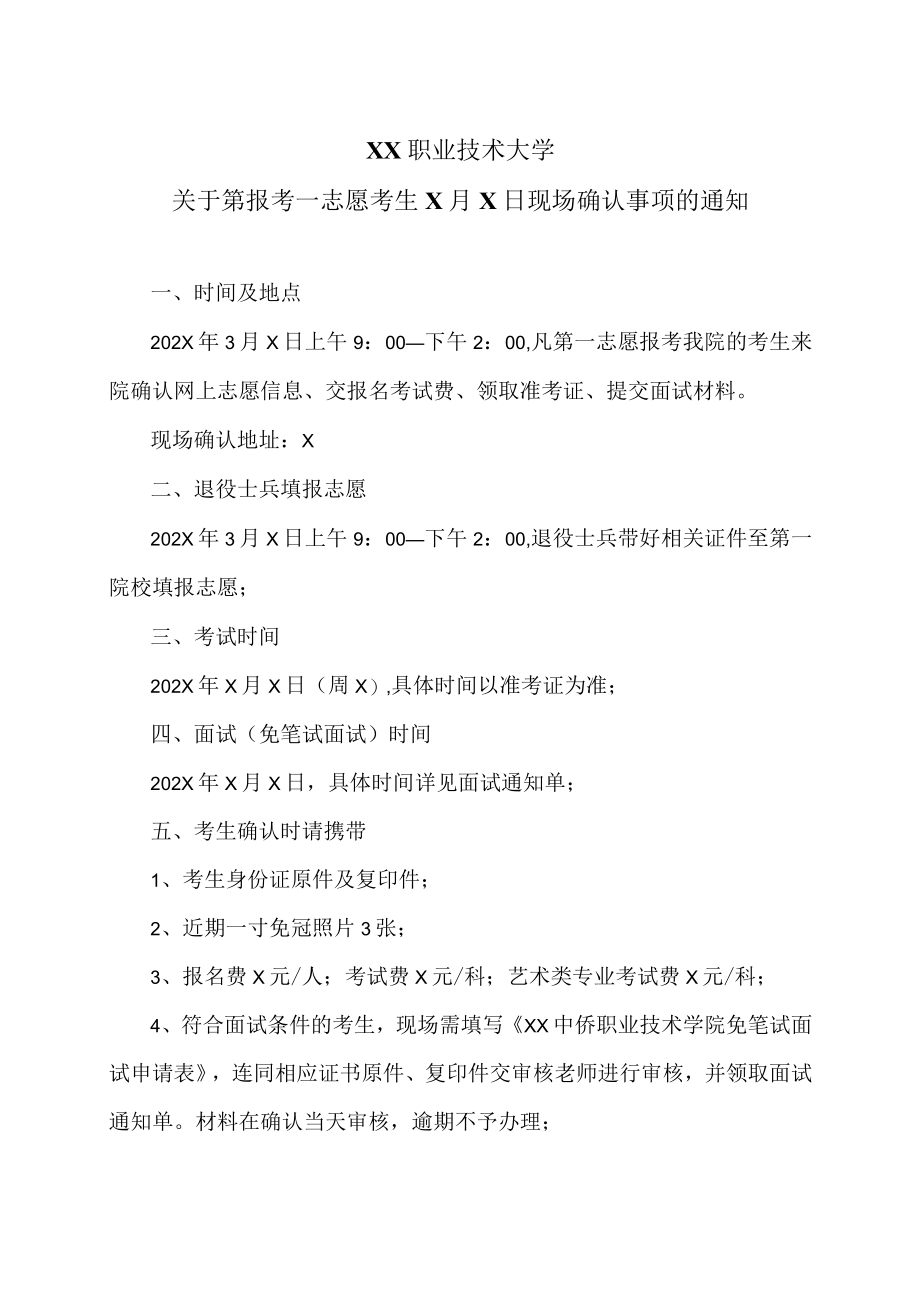 XX职业技术大学关于第报考一志愿考生X月X日现场确认事项的通知.docx_第1页