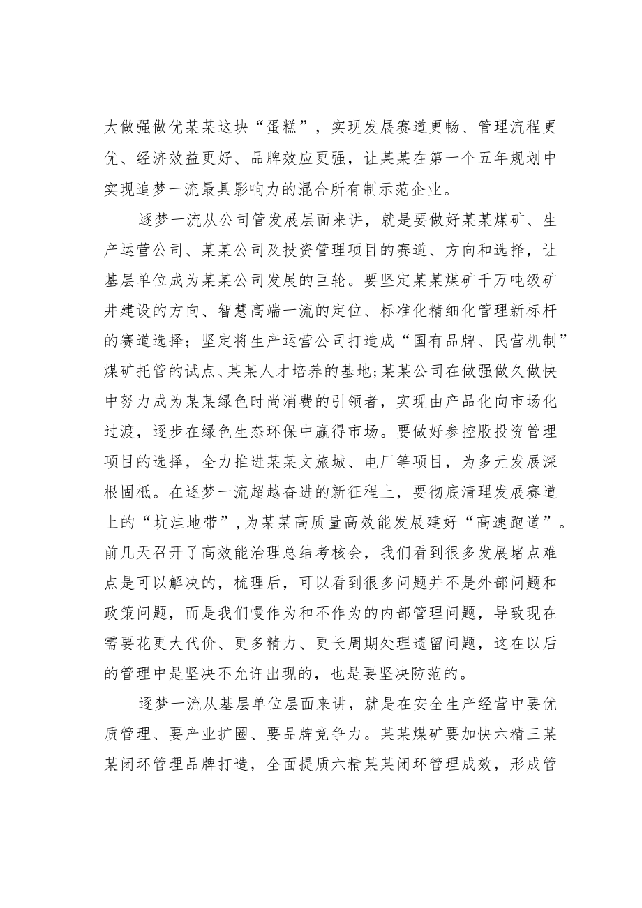 某某公司董事长在全公司追赶超越赛上的讲话.docx_第3页