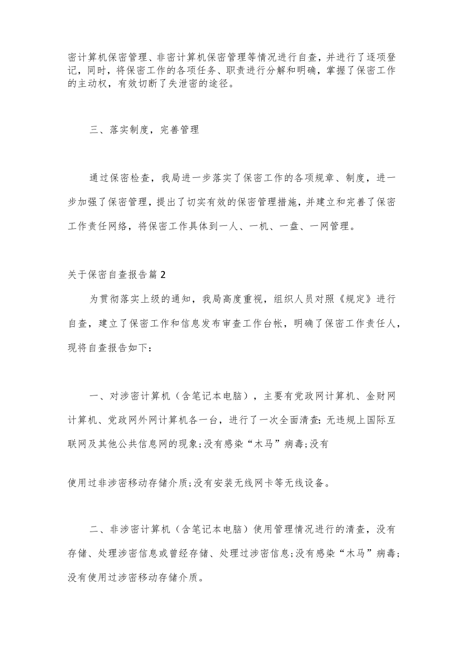 （19篇）关于保密自查报告.docx_第2页