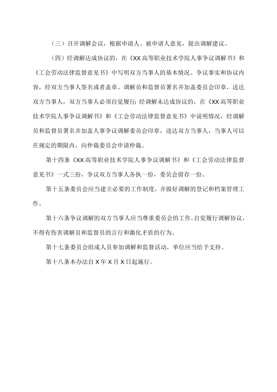 XX高等职业技术学院人事争议调解和劳动法律监督制度.docx_第3页