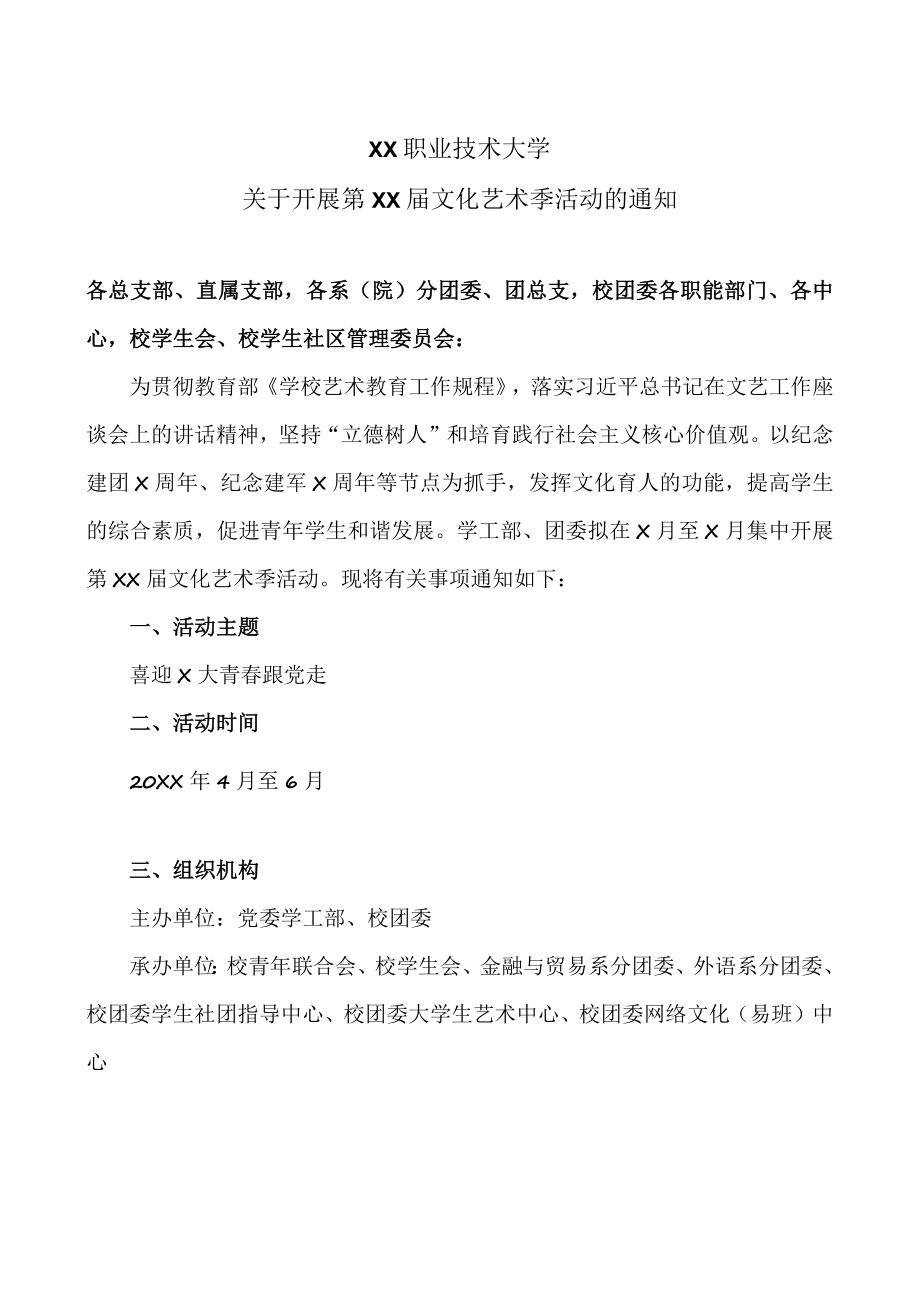 XX职业技术大学关于开展第XX届文化艺术季活动的通知.docx_第1页