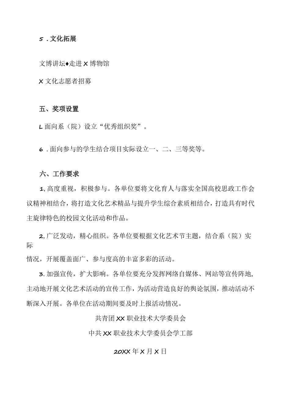 XX职业技术大学关于开展第XX届文化艺术季活动的通知.docx_第3页