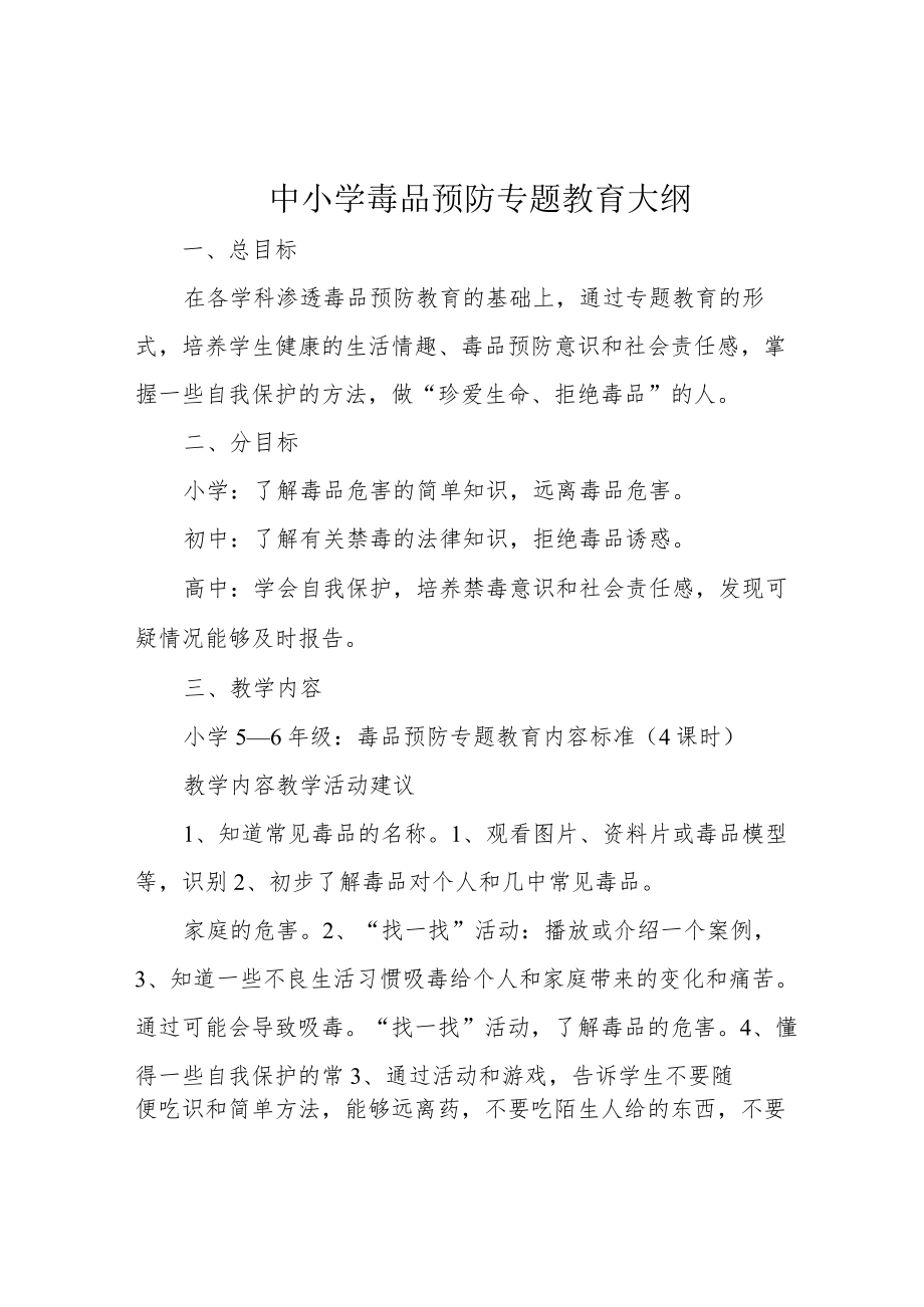 中小学毒品预防专题教育大纲.docx_第1页