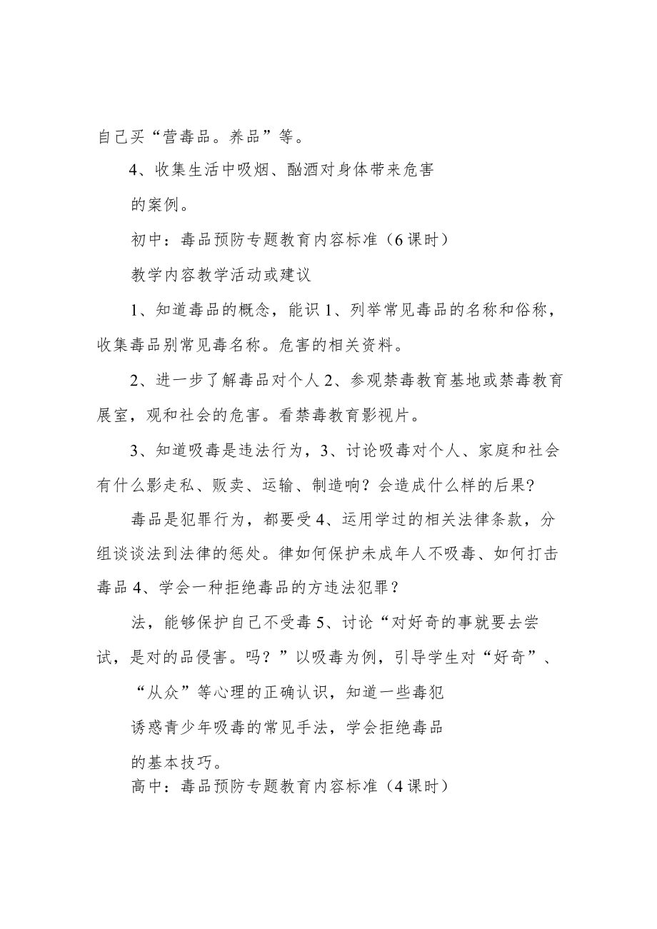 中小学毒品预防专题教育大纲.docx_第2页