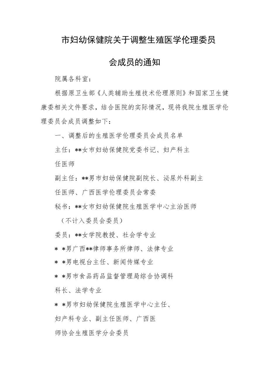 市妇幼保健院关于调整生殖医学伦理委员会成员.docx_第1页