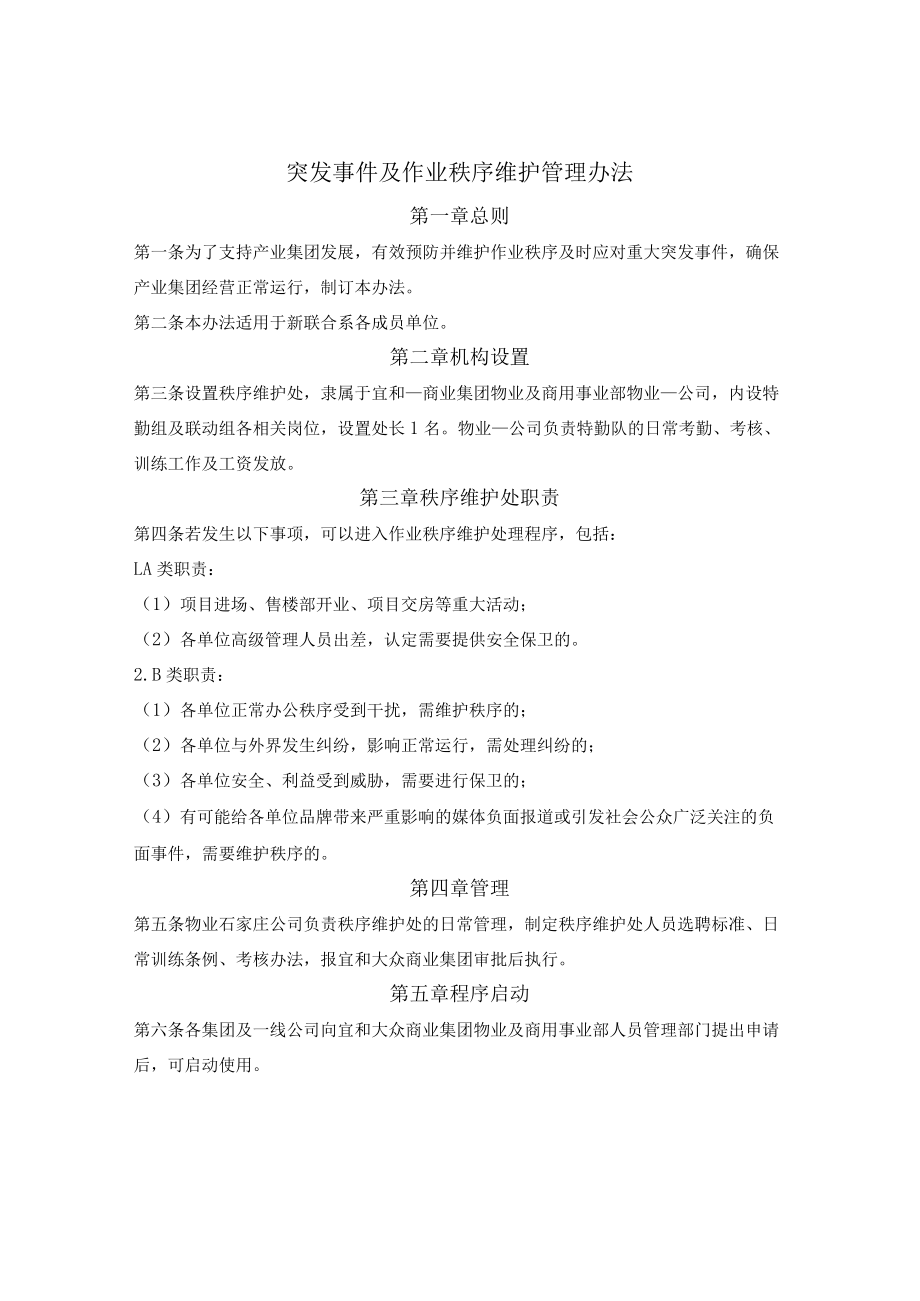 突发事件及作业秩序维护管理办法.docx_第1页