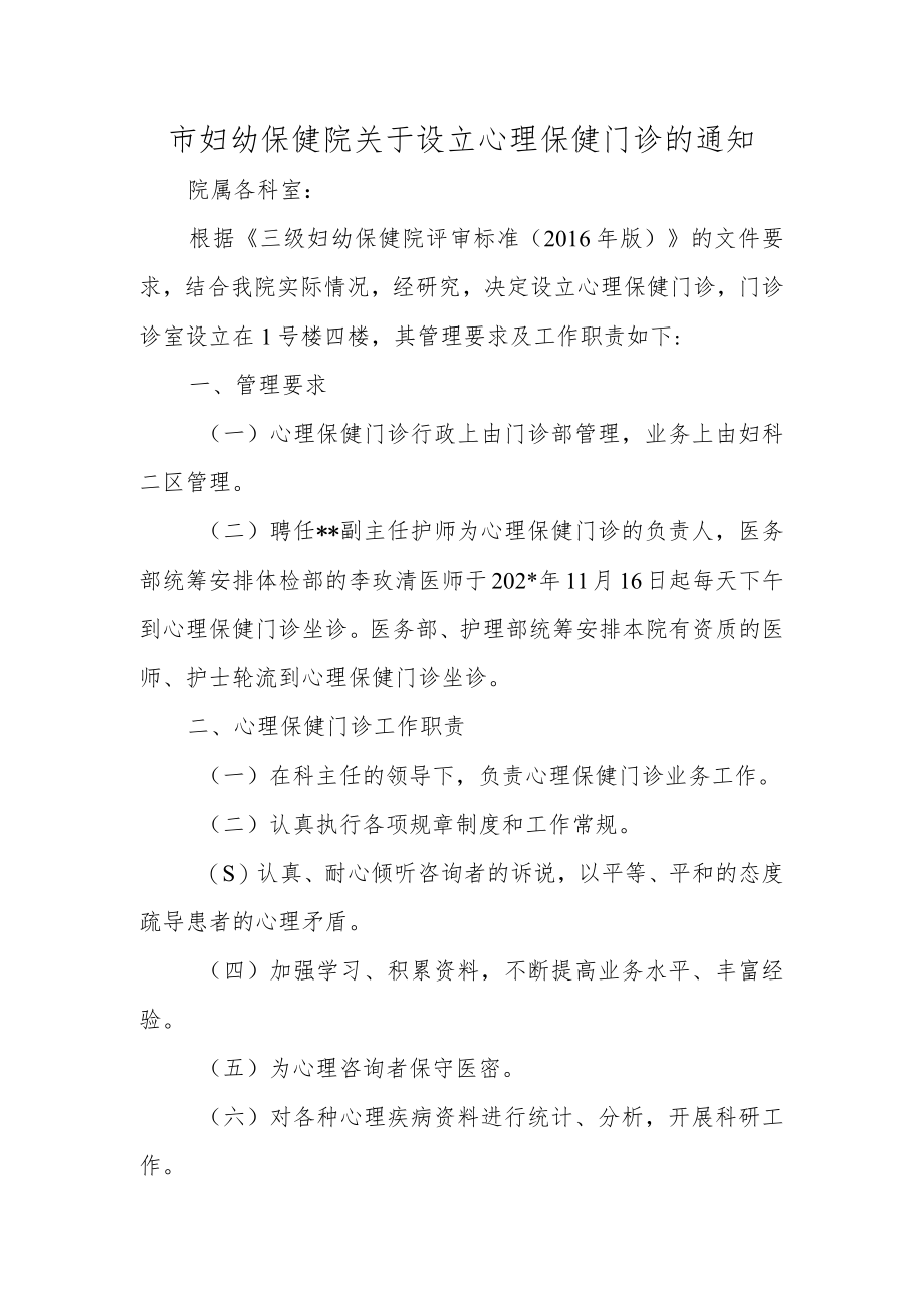 市妇幼保健院关于设立心理保健门诊的通知.docx_第1页