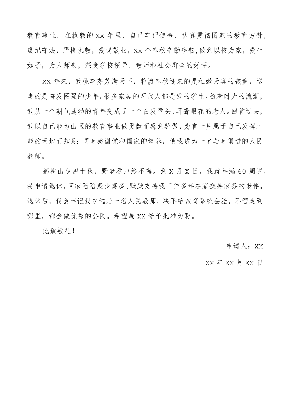 教师退休申请书范文3篇学校.docx_第3页