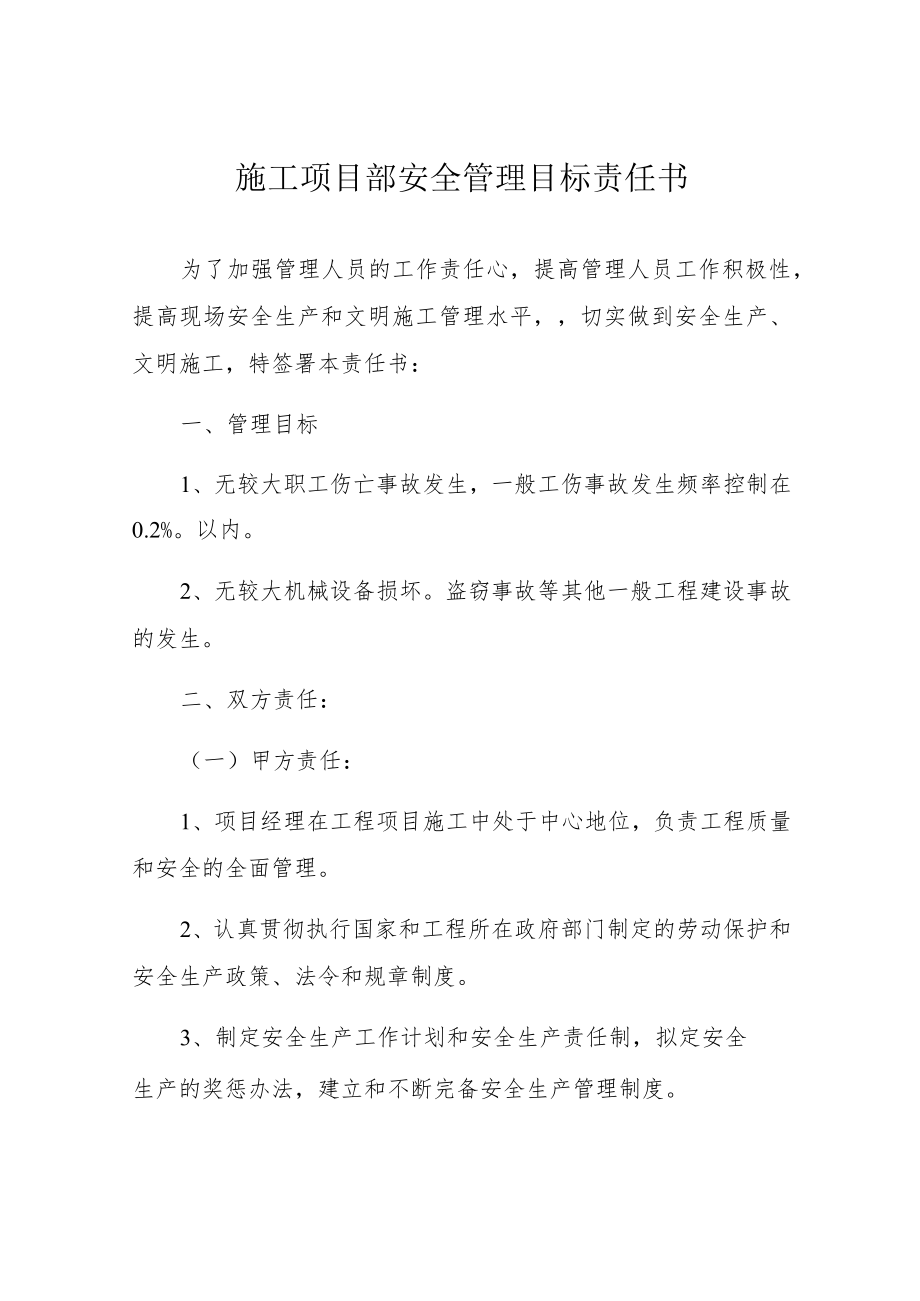 施工项目部安全管理目标责任书.docx_第1页