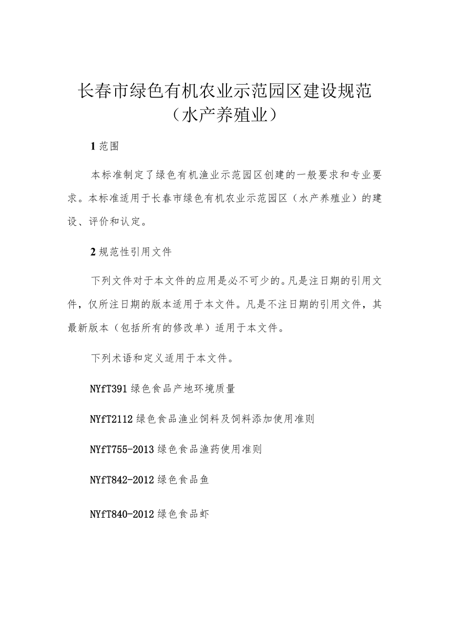 长春市绿色有机农业示范园区建设规范水产养殖业.docx_第1页