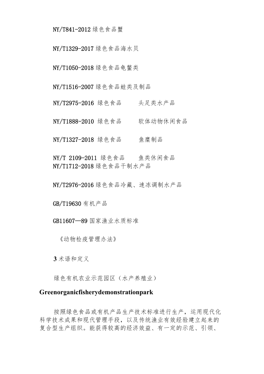 长春市绿色有机农业示范园区建设规范水产养殖业.docx_第2页