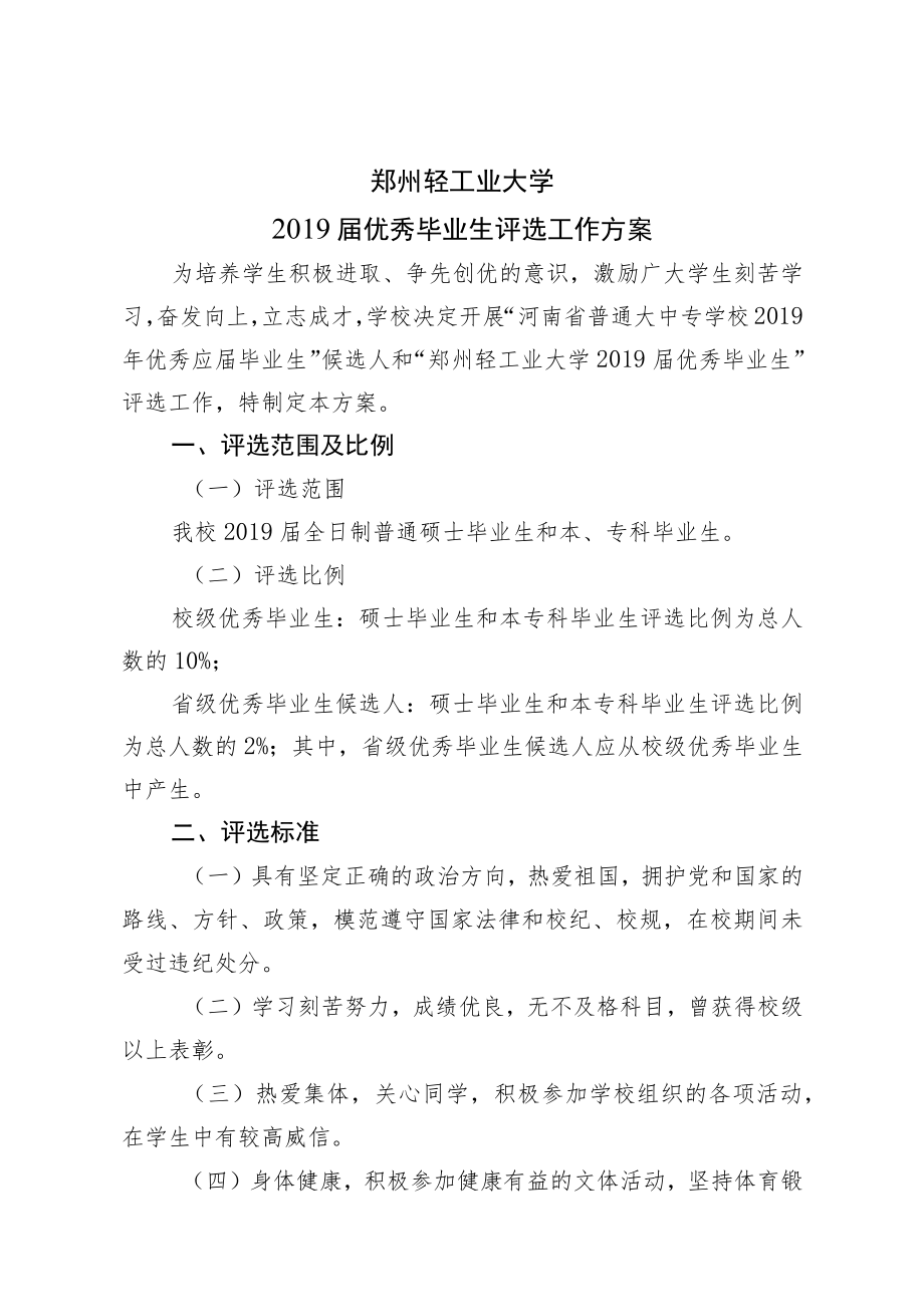 郑州轻工业大学2019届优秀毕业生评选工作方案.docx_第1页