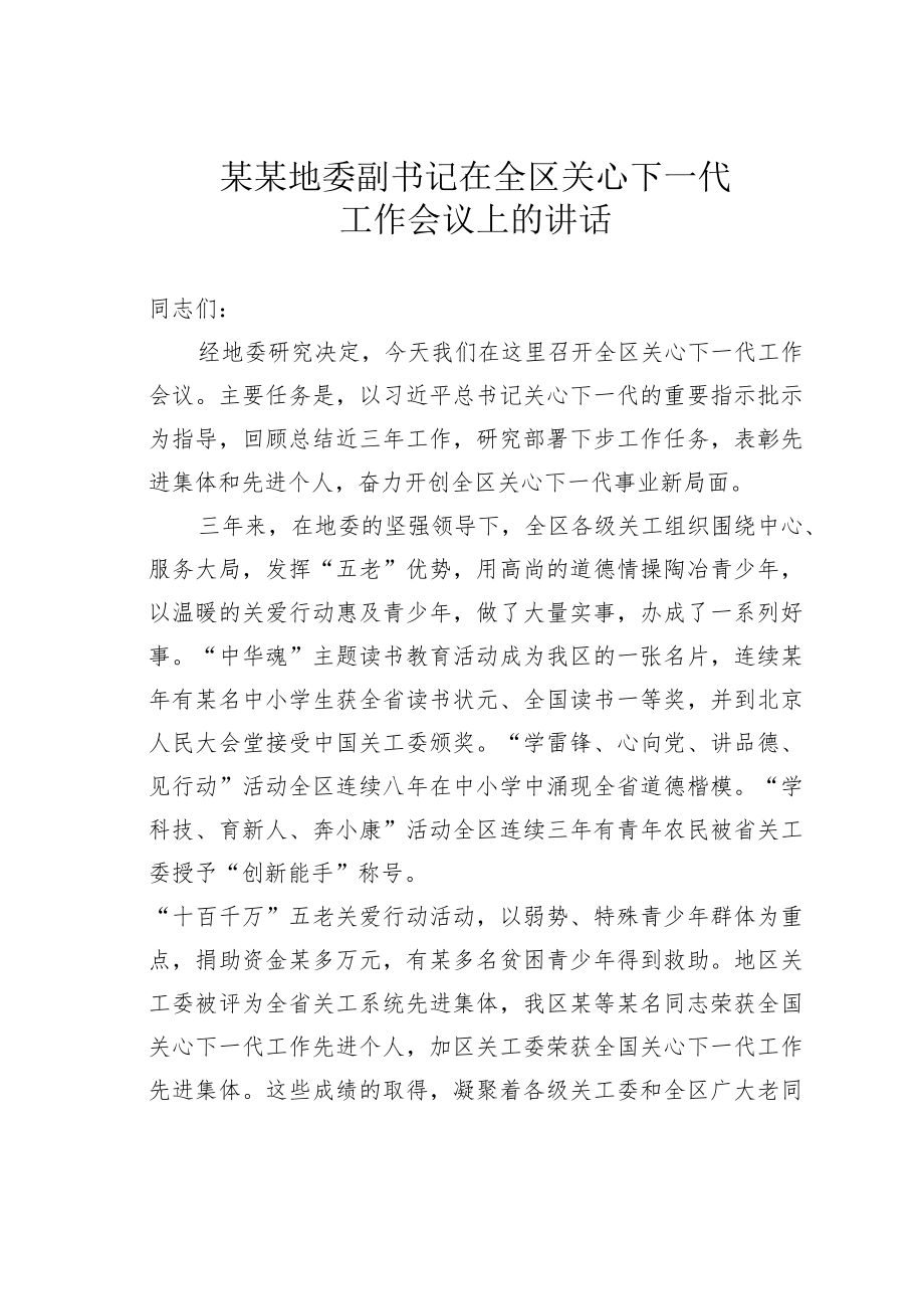 某某地委副书记在全区关心下一代工作会议上的讲话.docx_第1页