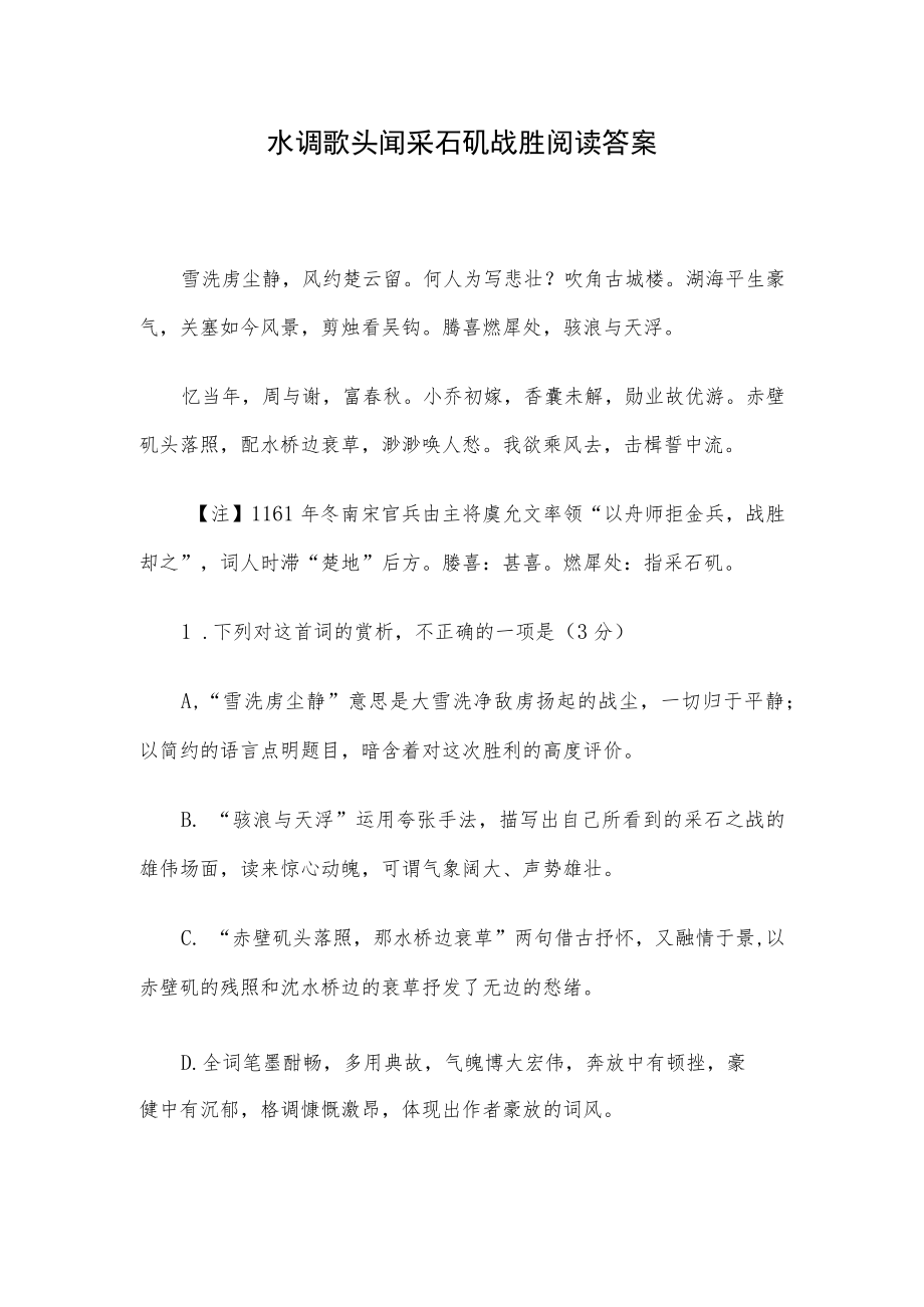 水调歌头闻采石矶战胜阅读答案.docx_第1页