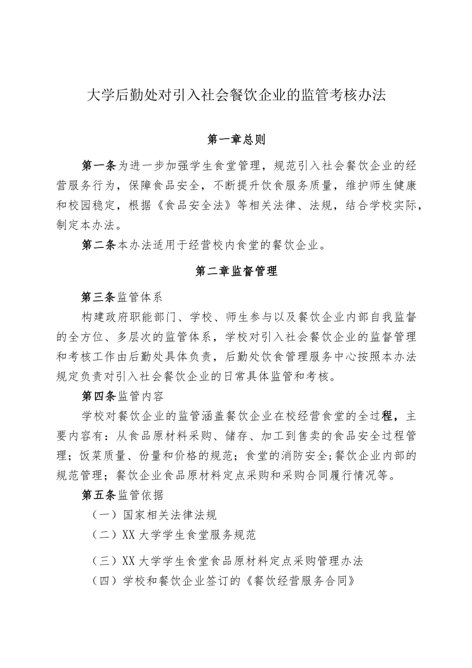 大学后勤处对引入社会餐饮企业的监管考核办法.docx_第1页