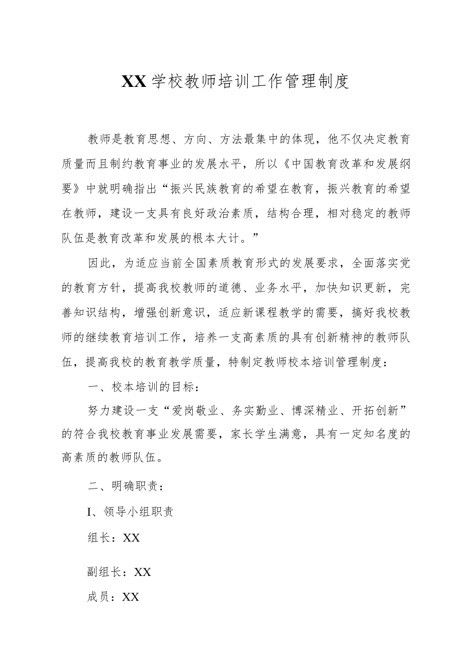 XX学校教师培训工作管理制度.docx_第1页