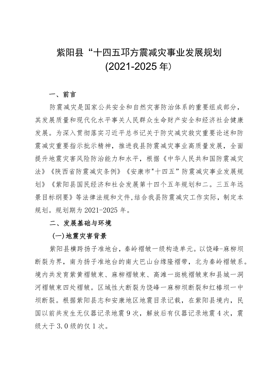 紫阳县“十四五”防震减灾事业发展规划2021-2025年.docx_第1页