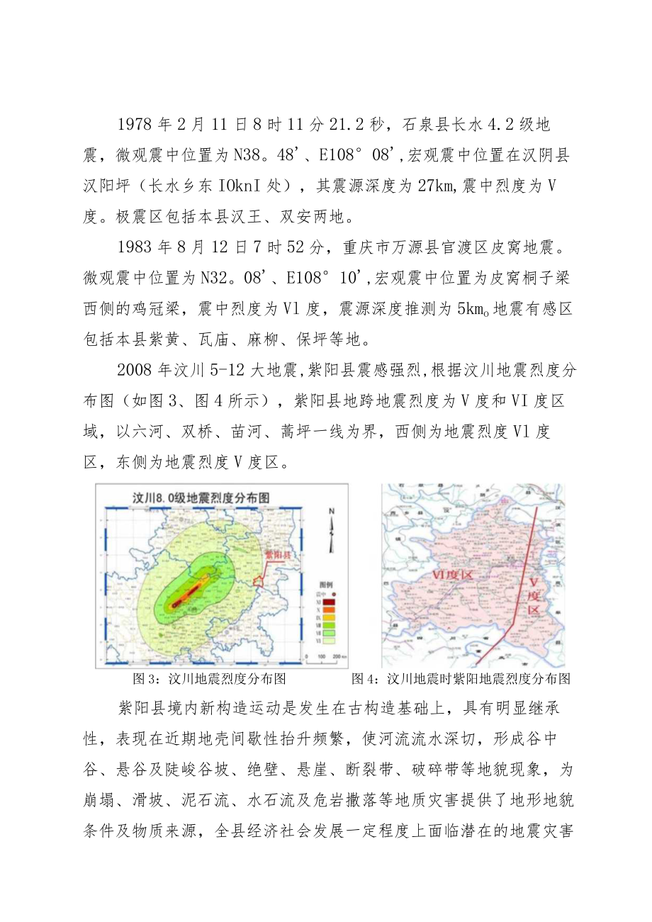 紫阳县“十四五”防震减灾事业发展规划2021-2025年.docx_第3页