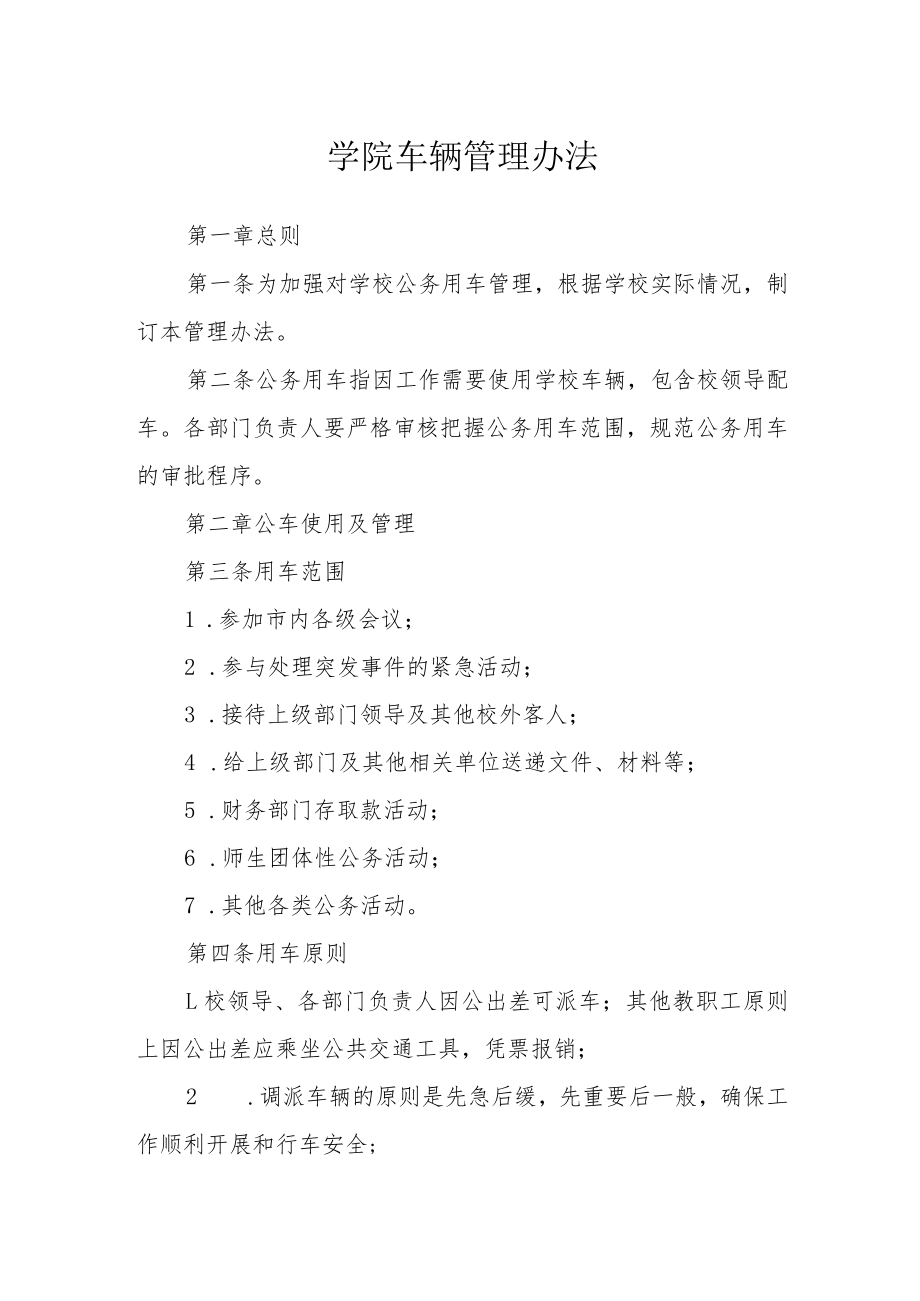 学院车辆管理办法.docx_第1页