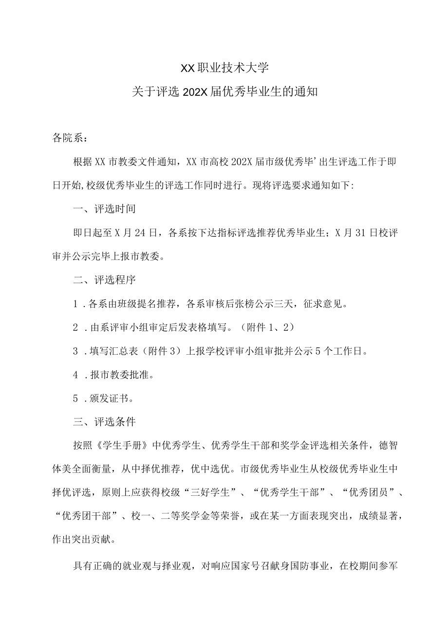 XX职业技术大学关于评选202X届优秀毕业生的通知.docx_第1页