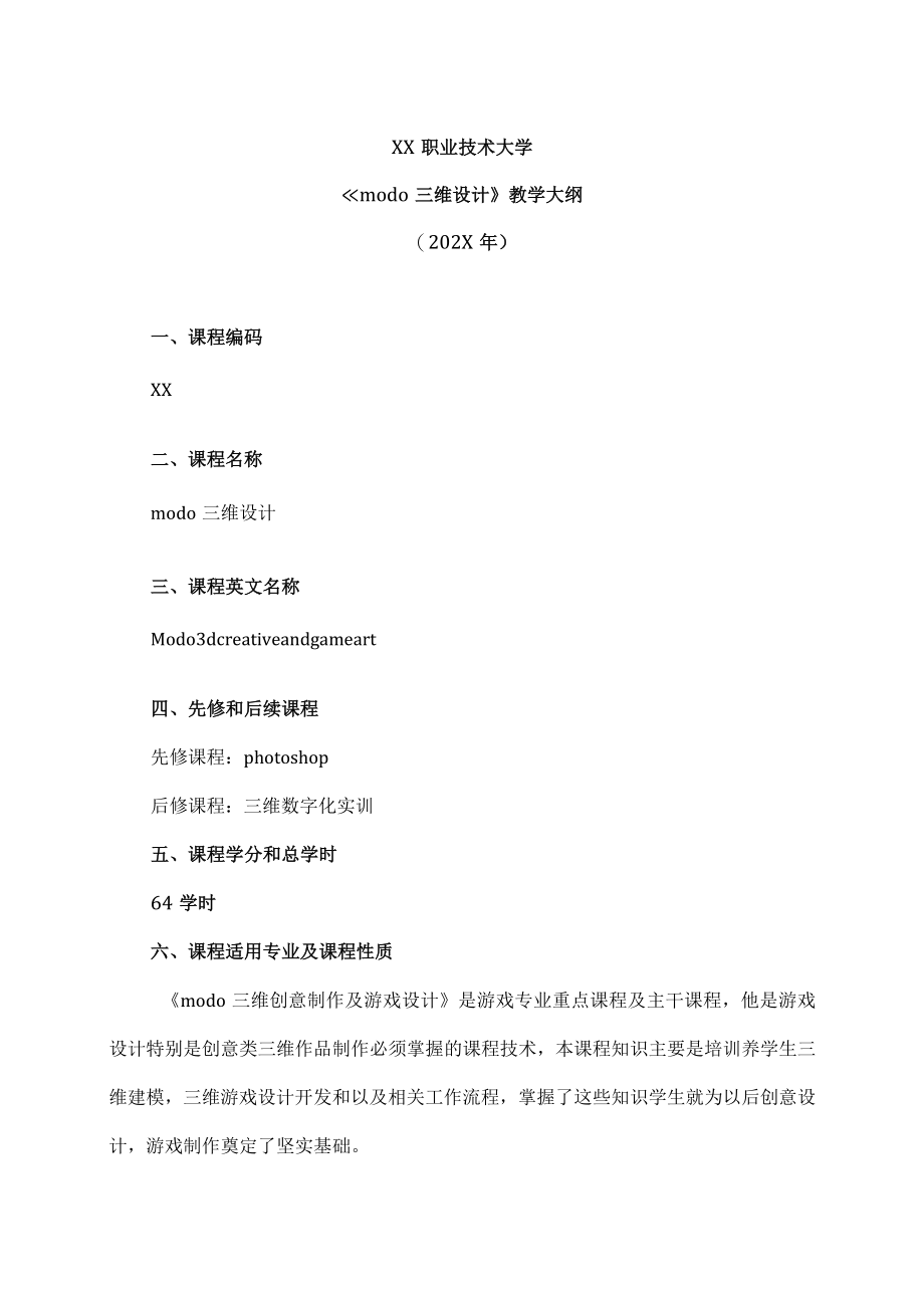 XX职业技术大学《modo三维设计》教学大纲（202X年）.docx_第1页