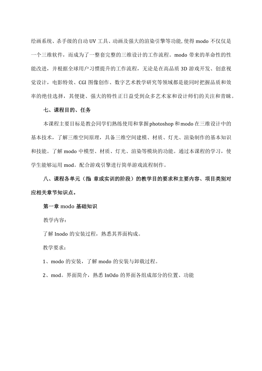 XX职业技术大学《modo三维设计》教学大纲（202X年）.docx_第3页