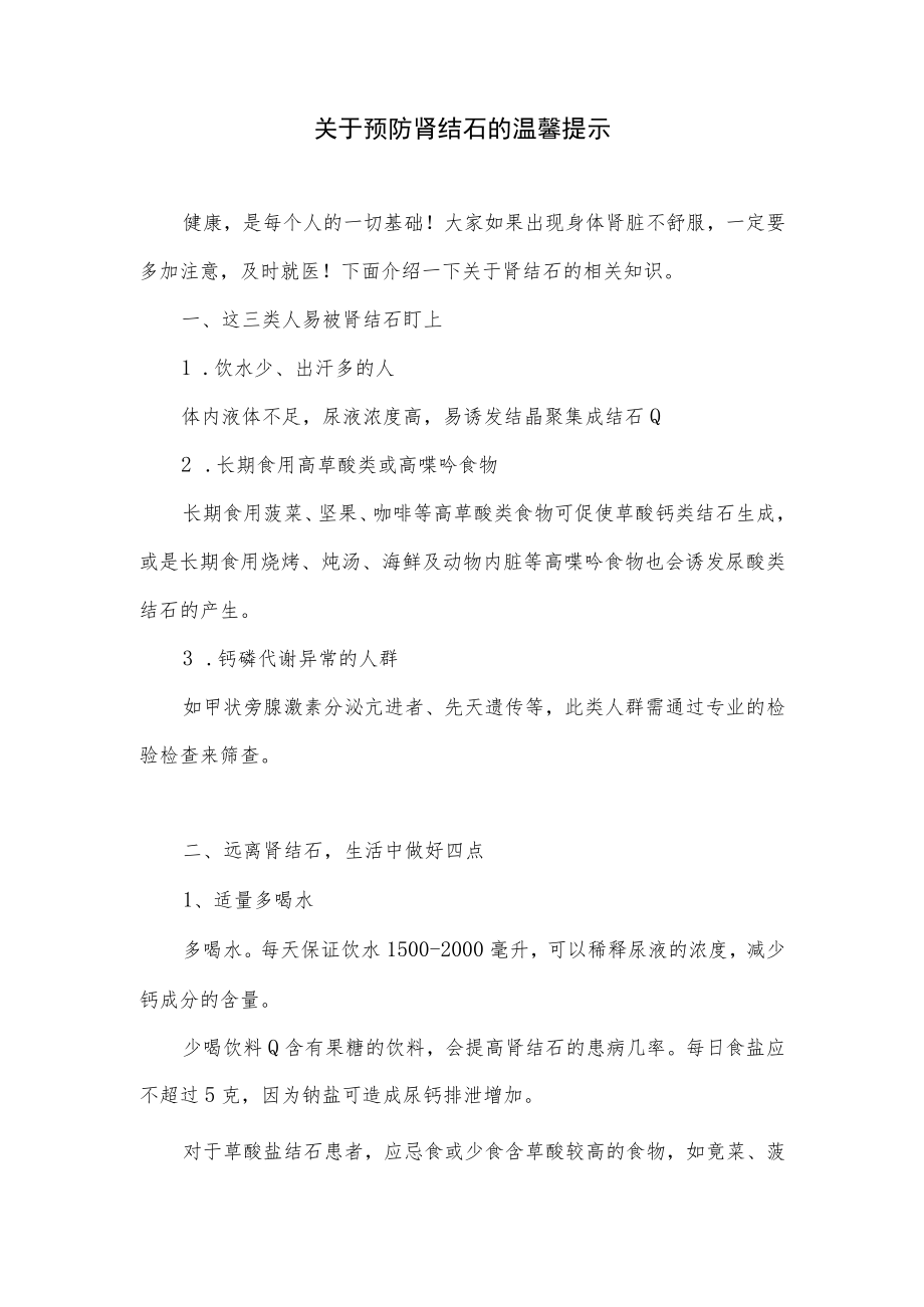 关于预防肾结石的温馨提示.docx_第1页