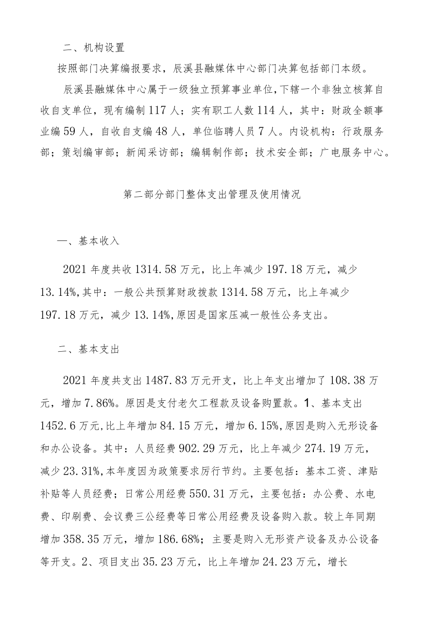 辰溪县融媒体中心部门整体支出绩效自评报告.docx_第2页