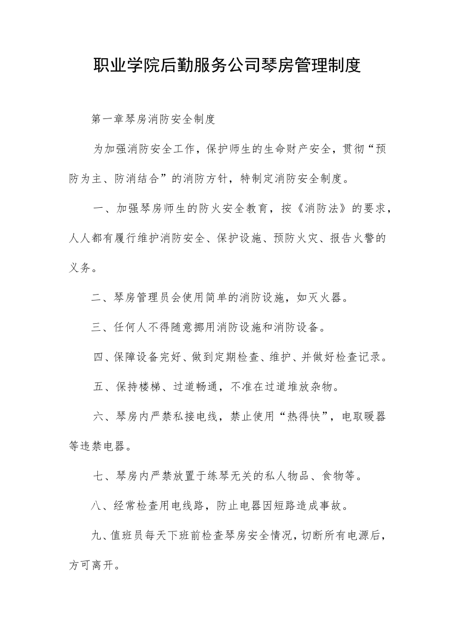 职业学院后勤服务公司琴房管理制度.docx_第1页