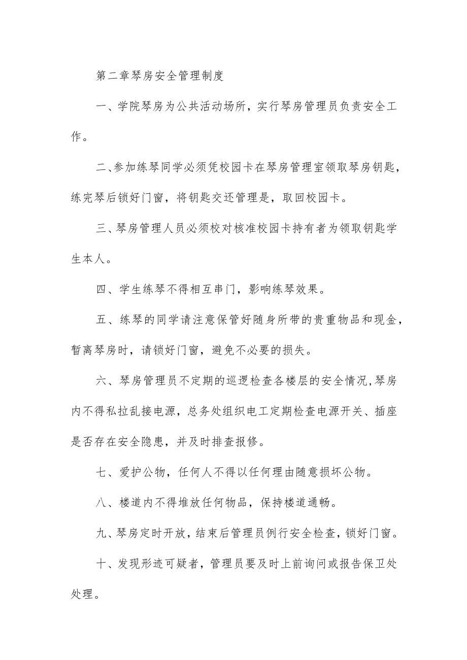 职业学院后勤服务公司琴房管理制度.docx_第2页