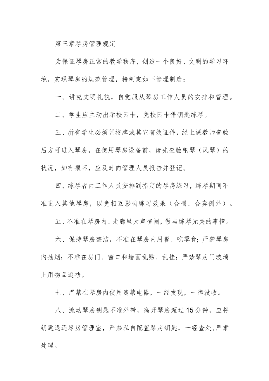 职业学院后勤服务公司琴房管理制度.docx_第3页