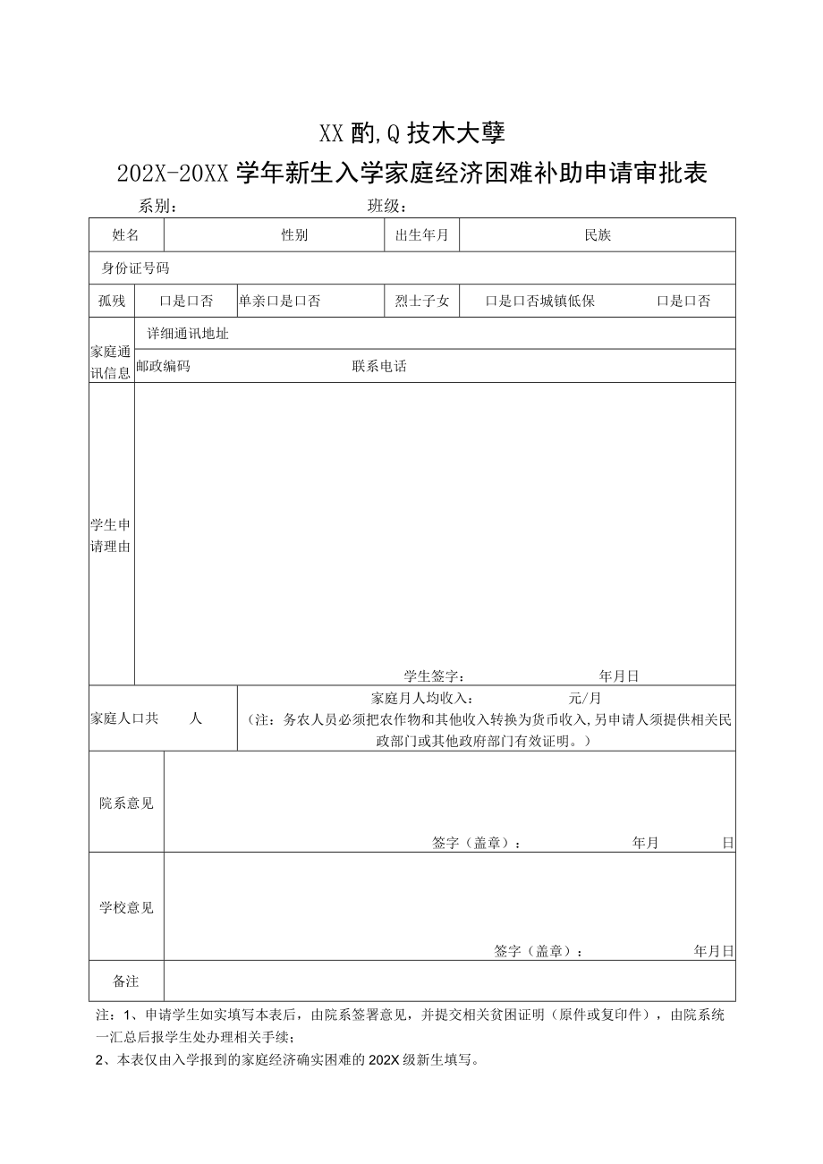 XX职业技术大学关于发放202X级新生家庭经济困难补助的通知.docx_第2页