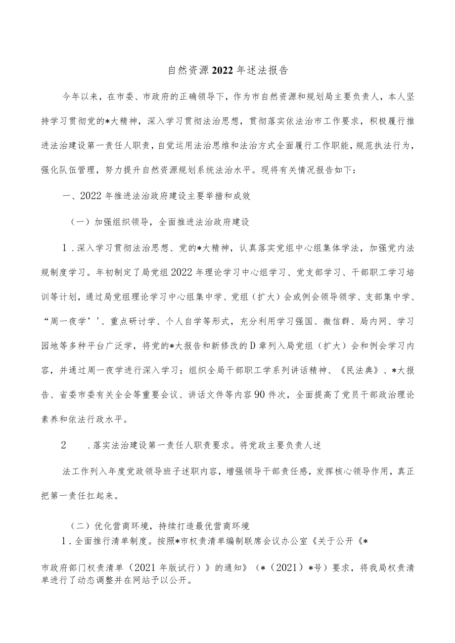 自然资源2022年述法报告.docx_第1页