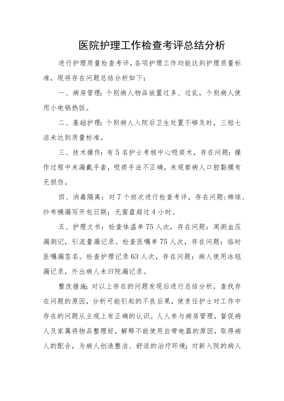 医院护理工作检查考评总结分析.docx_第1页