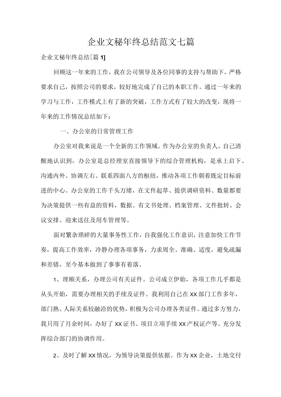 企业文秘年终总结范文七篇.docx_第1页