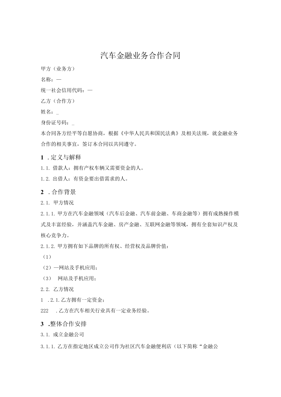 汽车金融业务合作合同.docx_第1页