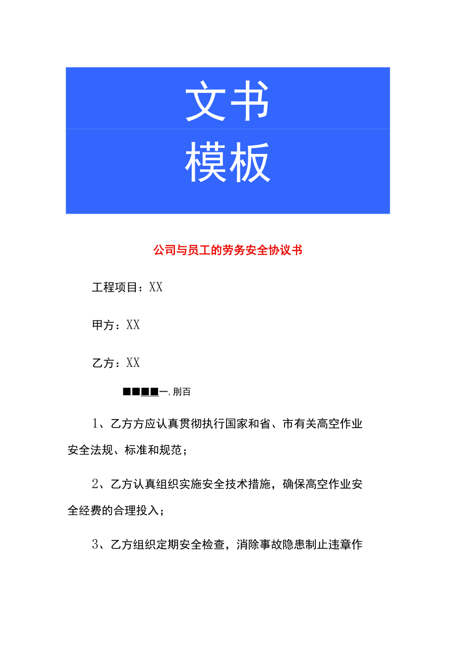 公司与员工的劳务项目安全协议书.docx_第1页