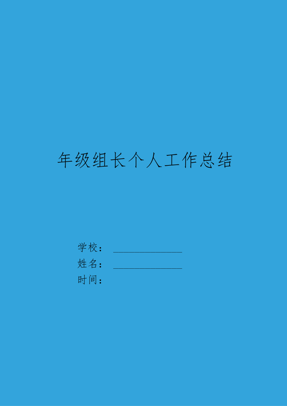 XX年级组长个人工作总结.docx_第1页