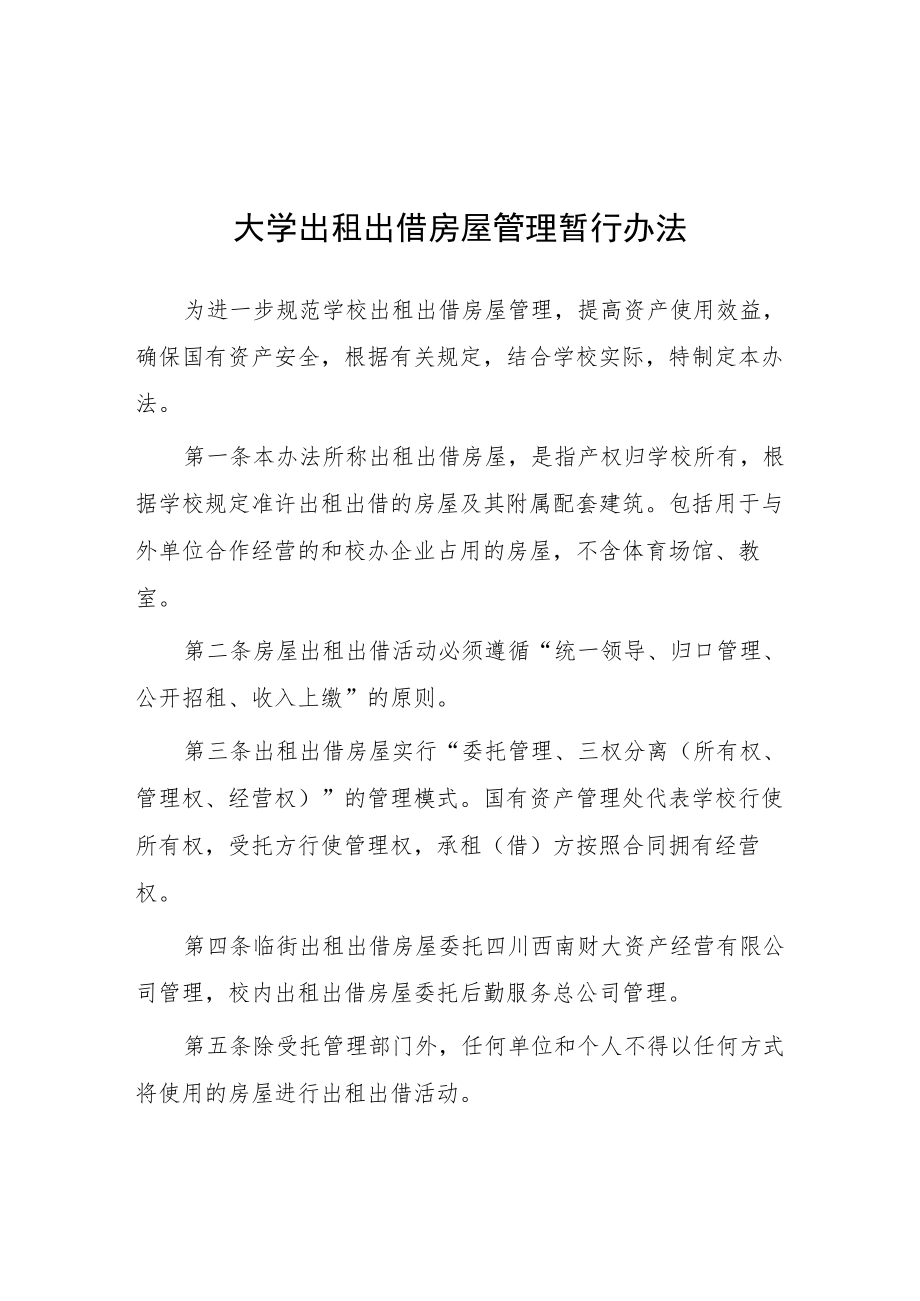 大学出租出借房屋管理暂行办法.docx_第1页