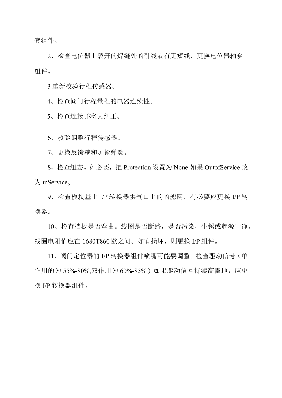 阀门定位器常见故障及处理方法.docx_第3页