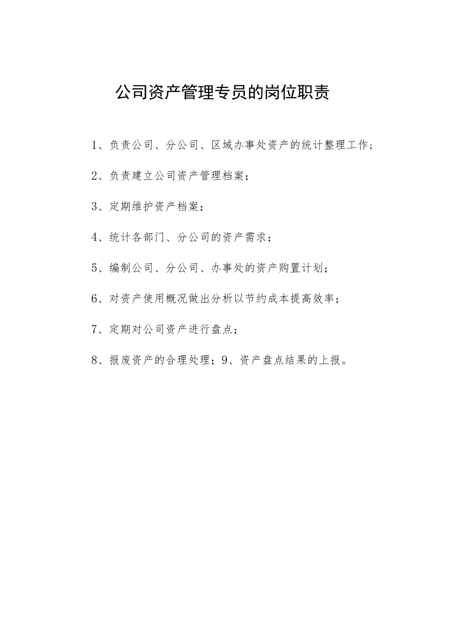 公司资产管理专员的岗位职责.docx_第1页