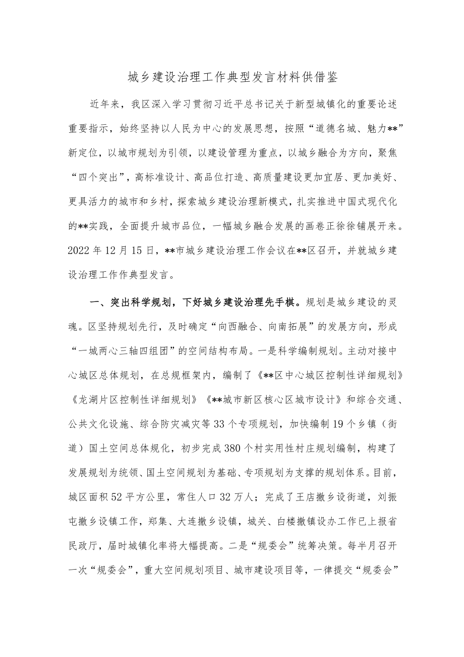 城乡建设治理工作典型发言材料供借鉴.docx_第1页