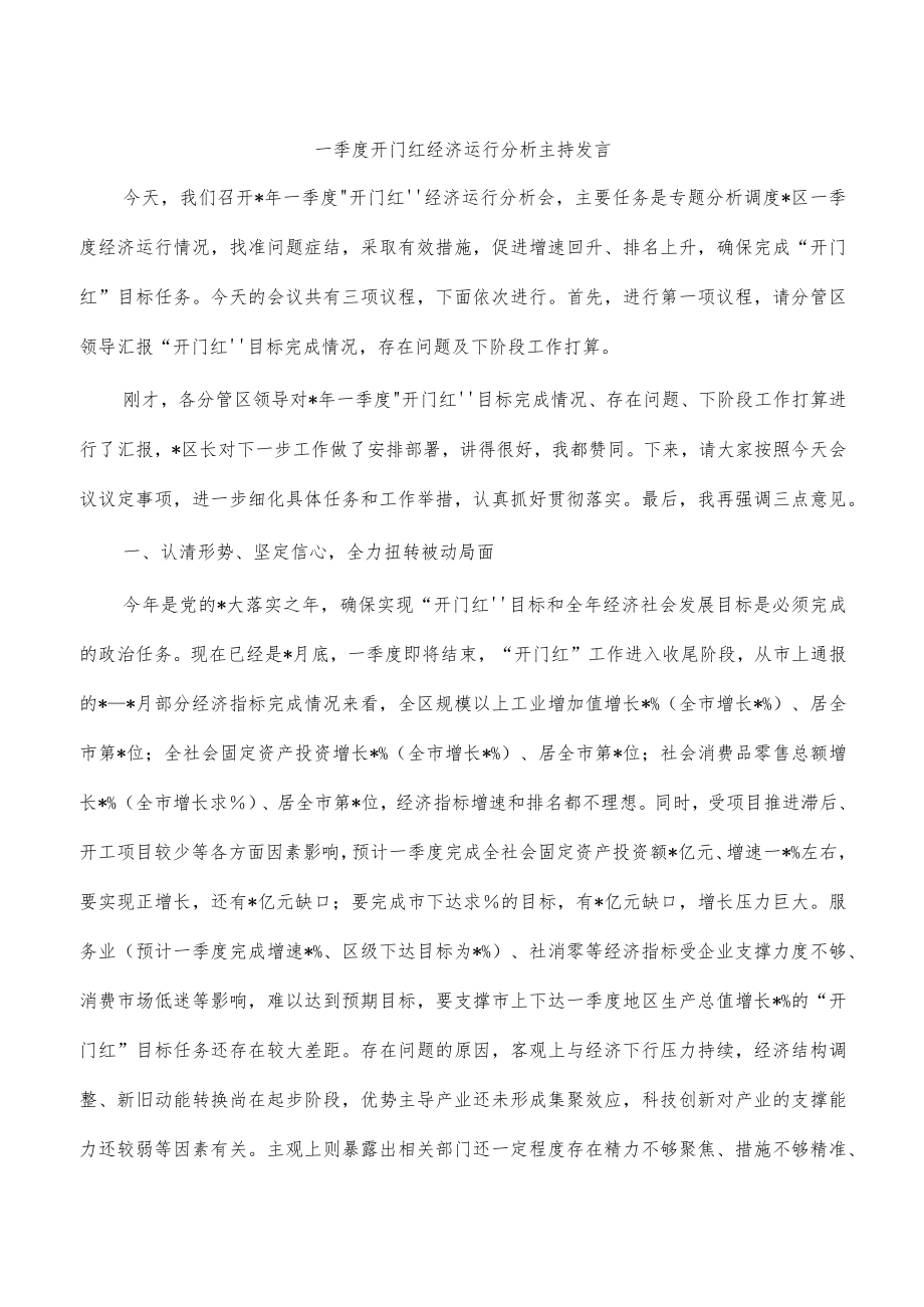 一季度开门红经济运行分析主持发言.docx_第1页